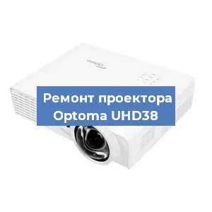 Замена системной платы на проекторе Optoma UHD38 в Новосибирске